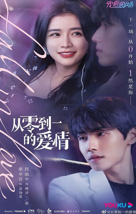 2022年国产大陆电视剧《从零到一的爱情》全18集