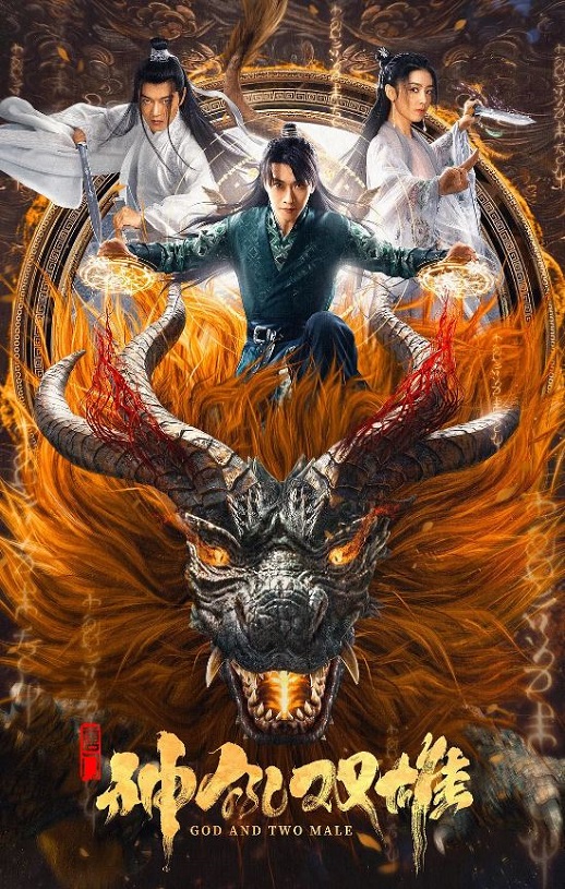 2022年国产动作奇幻片《唐门之神犼双雄》HD国语中字