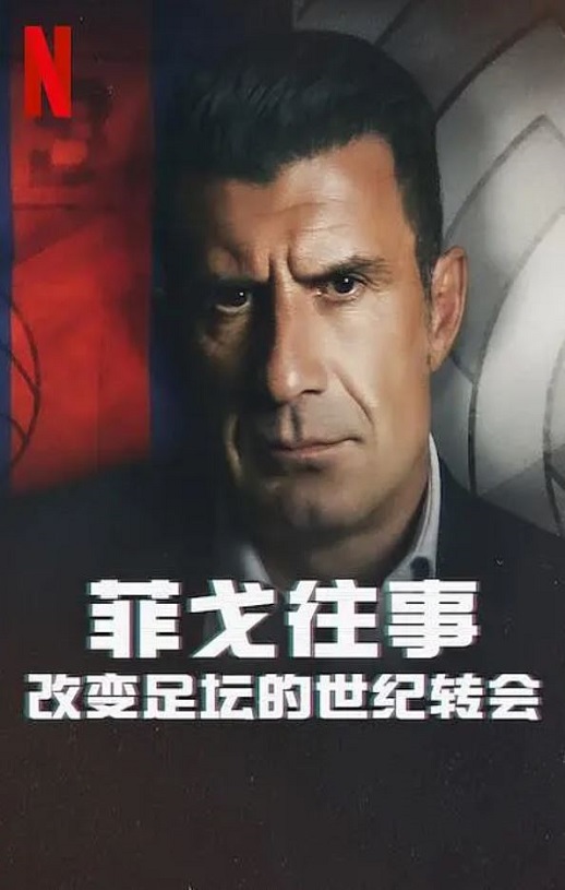2022年英国纪录片《菲戈往事：改变足坛的世纪转会》BD中字