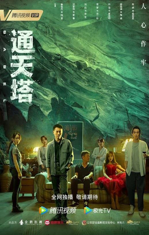 2022年国产大陆电视剧《通天塔》全30集