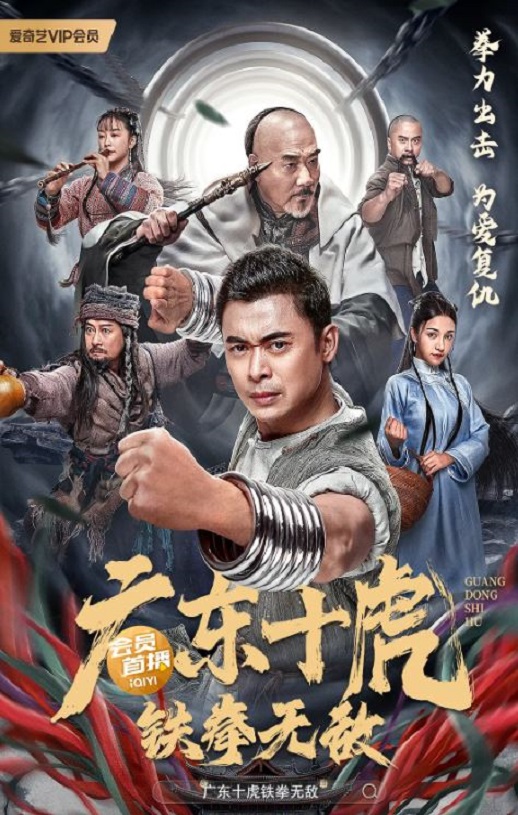 2022年国产动作武侠片《广东十虎：铁拳无敌》HD国语中字