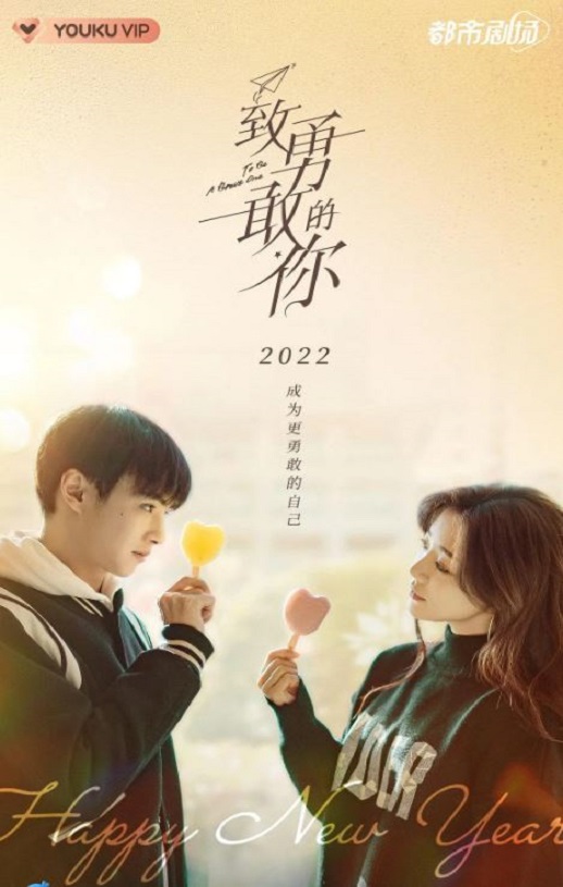 2022年国产大陆电视剧《致勇敢的你》全36集