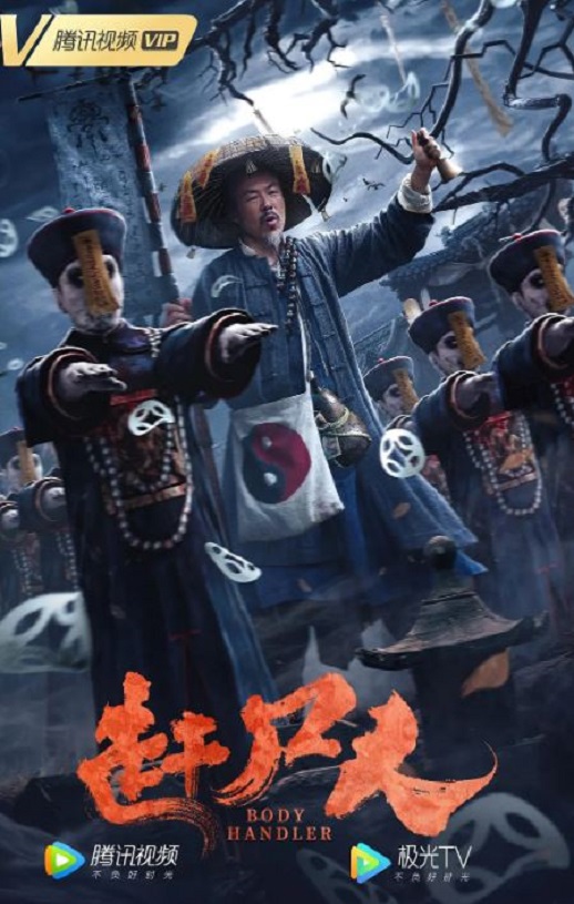 2022年国产悬疑惊悚片《赶尸人》HD国语中字