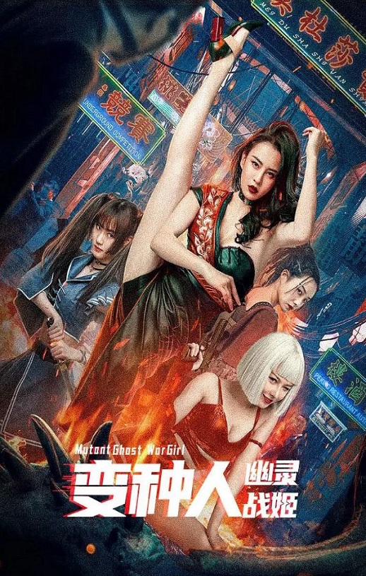 2022年国产动作科幻片《变种人：幽灵战姬》HD国语中字