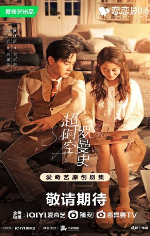 2022年国产大陆电视剧《超时空罗曼史》全30集