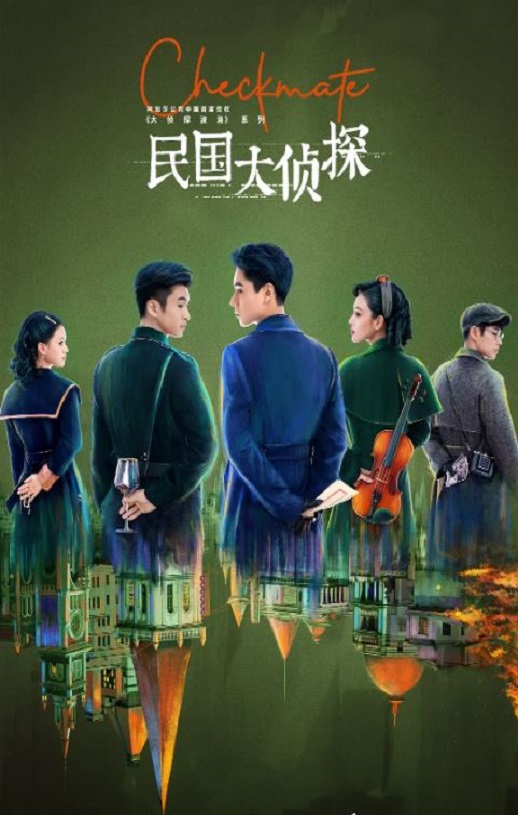 2022年国产大陆电视剧《民国大侦探》全24集