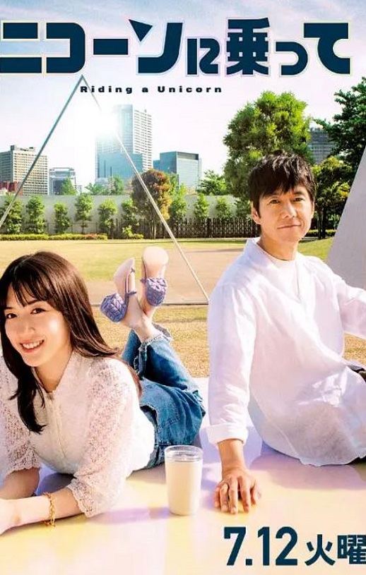 2022年日本电视剧《乘上独角兽》全10集