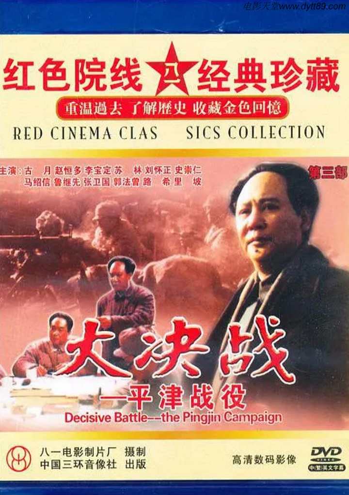 1992年国产红色经典战争片《大决战之平津战役》HD国语中字