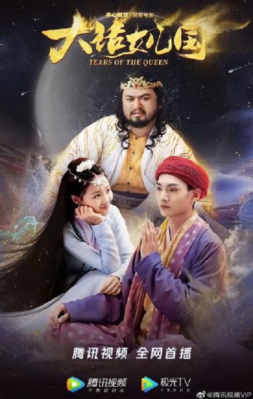 2022年国产喜剧奇幻片《大话女儿国》HD国语中字