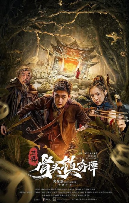 2022年国产动作悬疑片《三更·骨头镇奇谭》HD国语中字