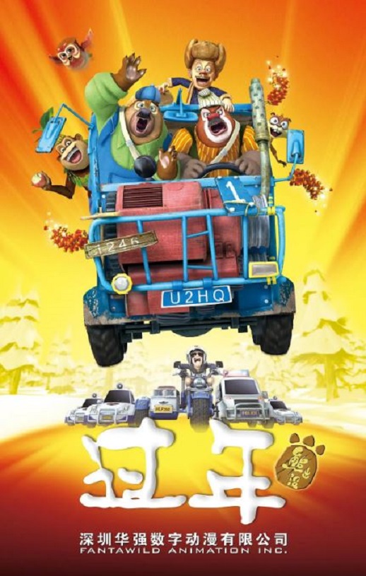 2013年国产经典动画片《熊出没之过年》BD国语中字