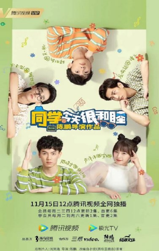 2022年国产大陆电视剧《同学今天很和睦》全24集