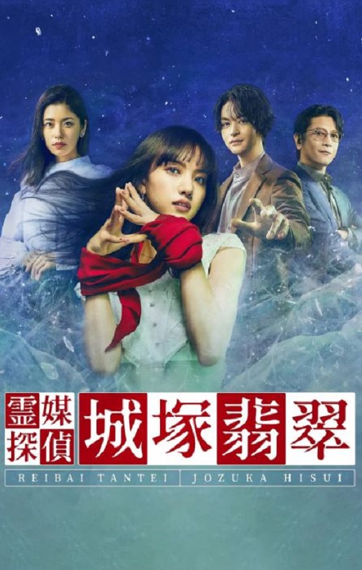 2022年日本电视剧《灵媒侦探城塚翡翠》全5集