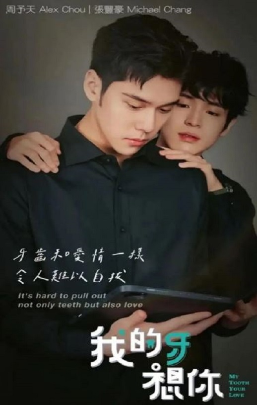 2022年中国台湾电视剧《我的牙想你》全12集