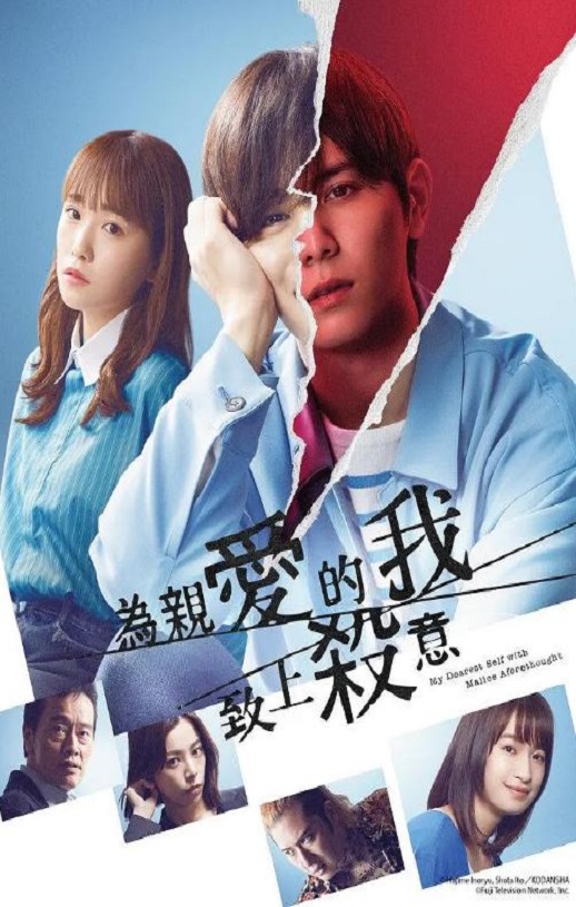2022年日本电视剧《为亲爱的我致上杀意》全9集