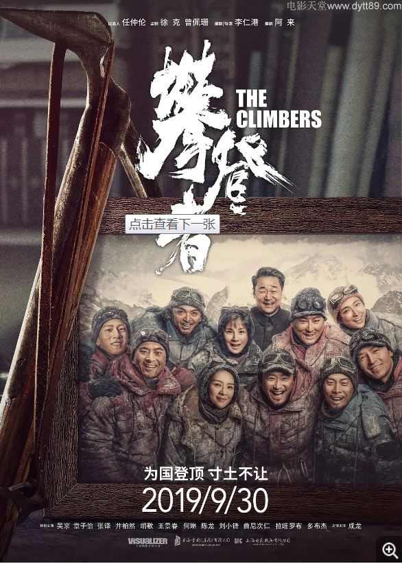 2019年国产6.3分剧情冒险片《攀登者》蓝光国语中字