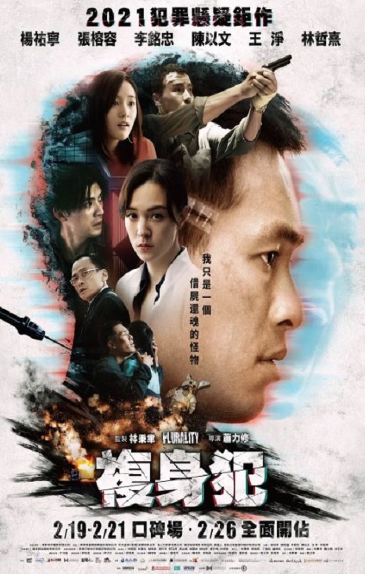 2021年中国台湾科幻悬疑片《复身犯》BD国语中字