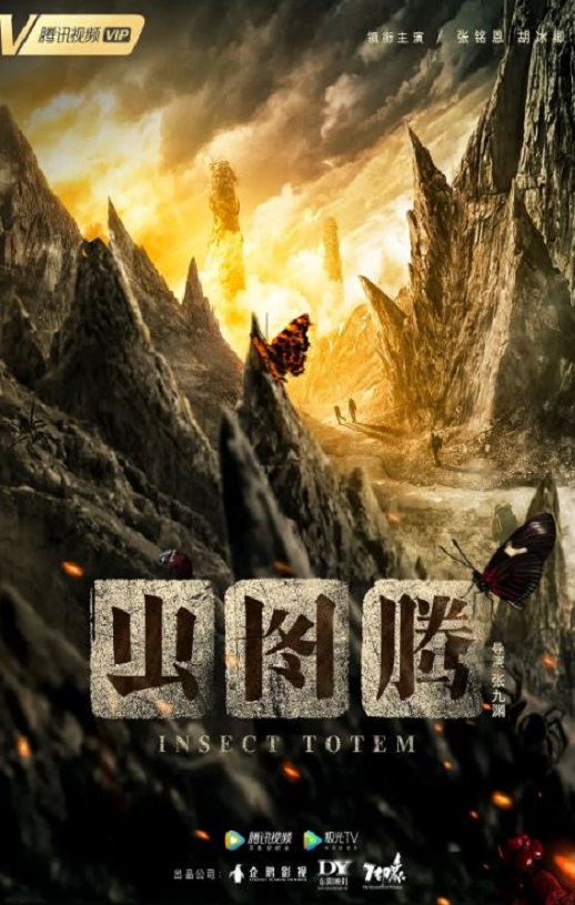 2023年国产大陆电视剧《虫图腾》全30集