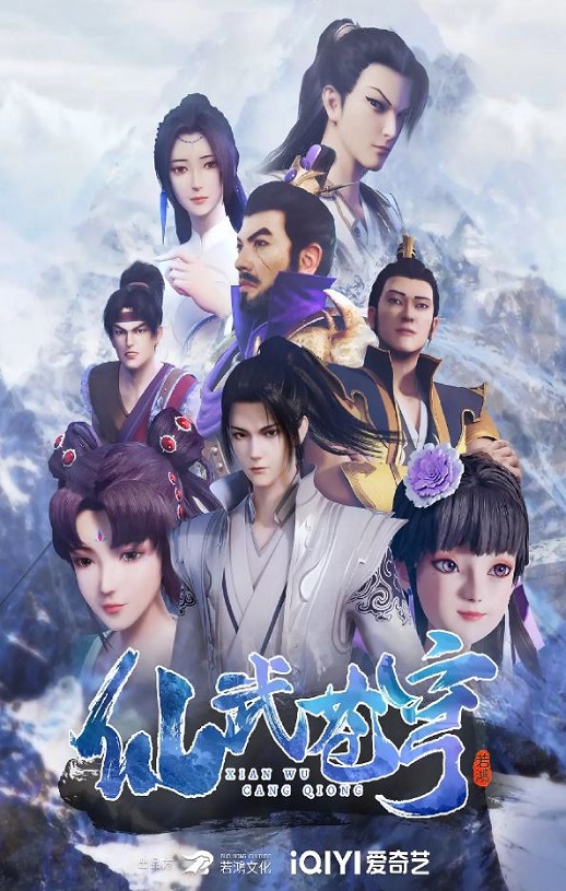 2022年国产动漫《仙武苍穹》全48集