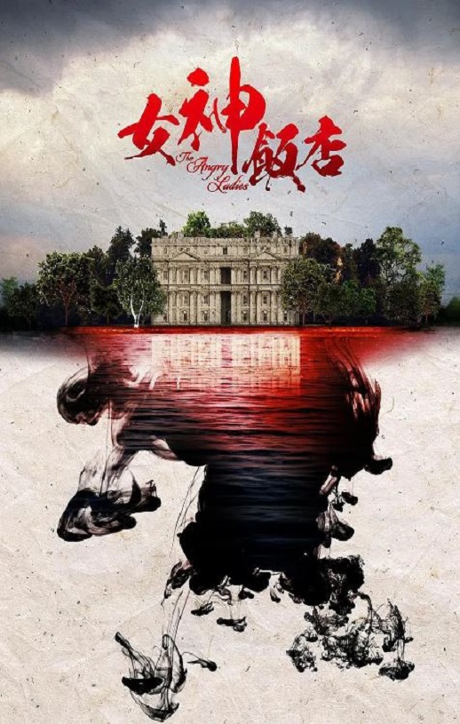 2022年国产大陆电视剧《女神酒店 第三季》全15集