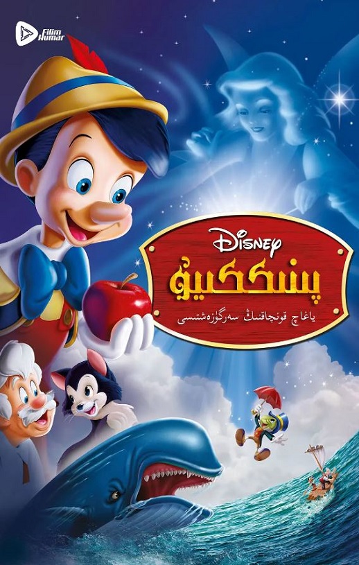 1940年美国经典动画片《木偶奇遇记》蓝光国粤英3语双字