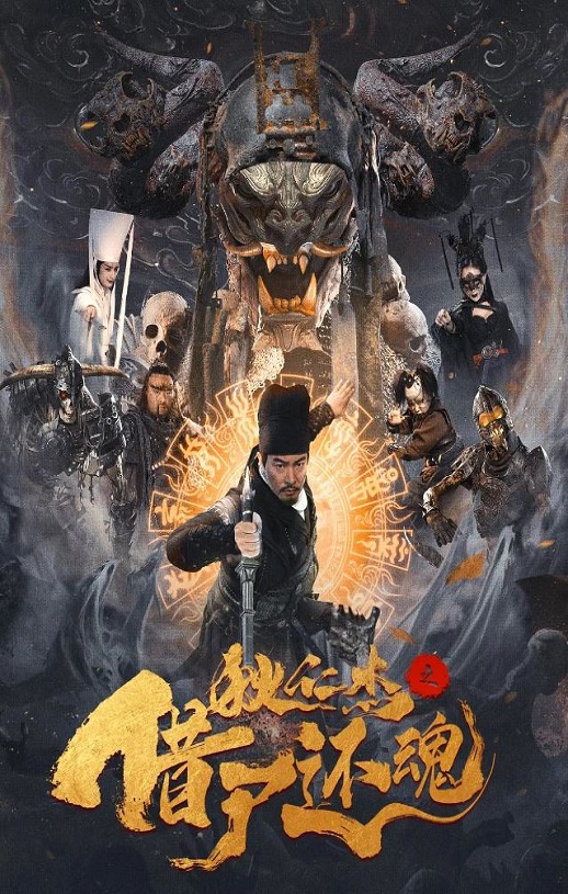 2022年国产悬疑奇幻片《狄仁杰之借尸还魂》HD国语中字