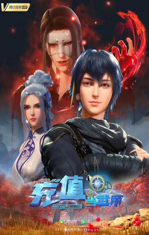 2022年国产动漫《我靠充值当武帝》全60集