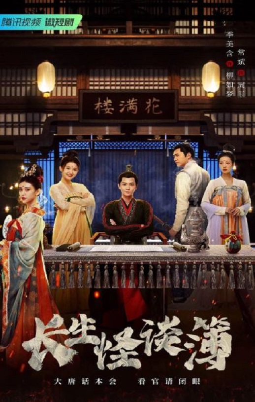 2023年国产大陆电视剧《长生怪谈簿》全24集