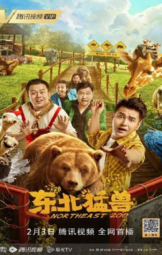 2023年国产喜剧片《东北猛兽》HD国语中字