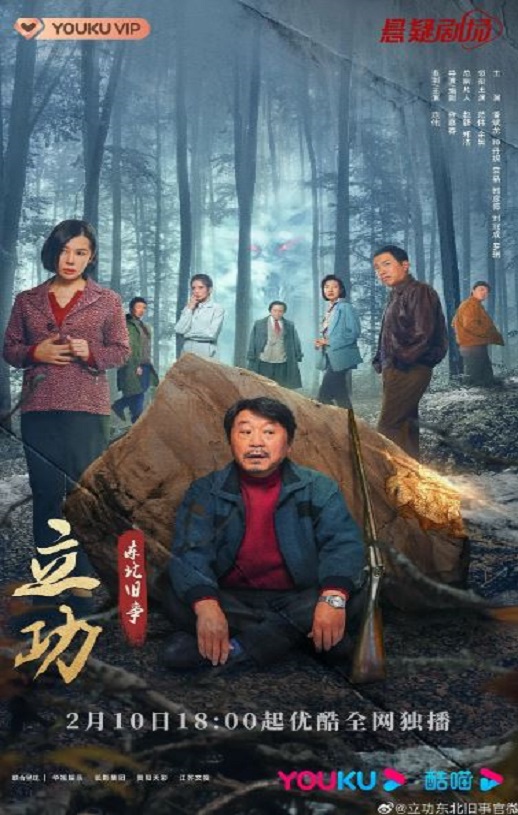 2023年国产大陆电视剧《立功·东北旧事》全12集