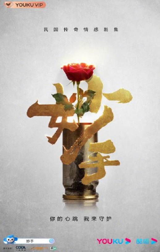 2023年国产大陆电视剧《妙手》全23集