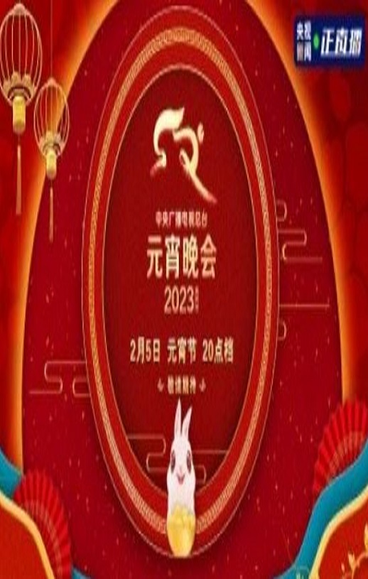 《2023年中央广播电视总台元宵晚会》HD国语中字
