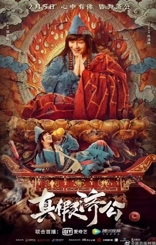 2023年国产喜剧动作片《真假济公》HD国语中字