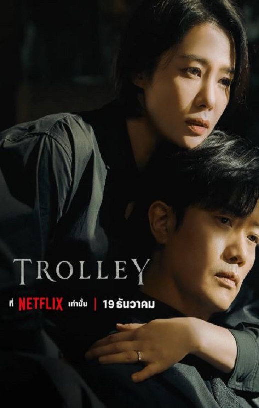 2022年韩国电视剧《Trolley：命运交叉点》全16集