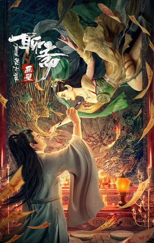 2023年国产爱情奇幻片《聊斋画壁》HD国语中字