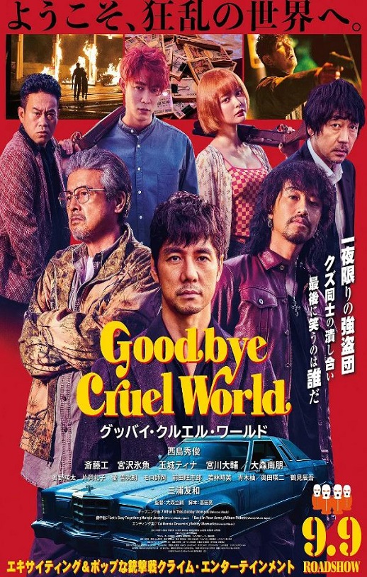 2022年日本剧情犯罪片《再见，残酷的世界》BD日语中字