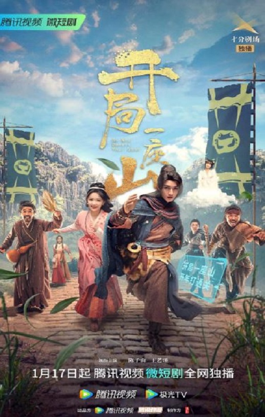 2023年国产大陆电视剧《开局一座山》全30集