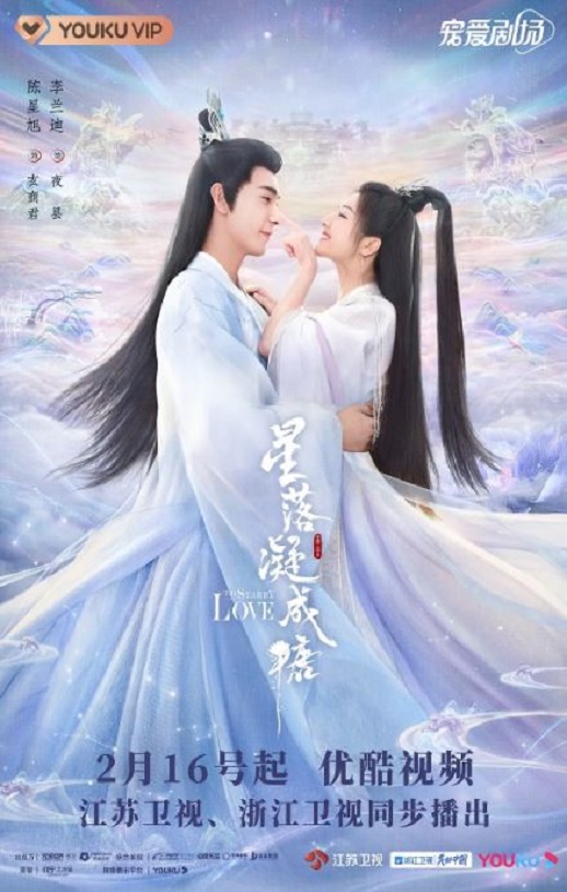 2023年国产大陆电视剧《星落凝成糖》全40集