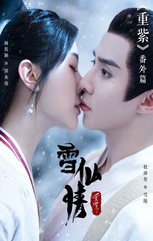 2023年国产爱情古装片《重紫之雪仙情》HD国语中字
