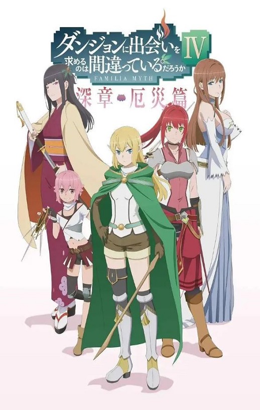 2023年日本动漫《在地下城寻求邂逅是否搞错了什么 第四季 Part 2》连载至11