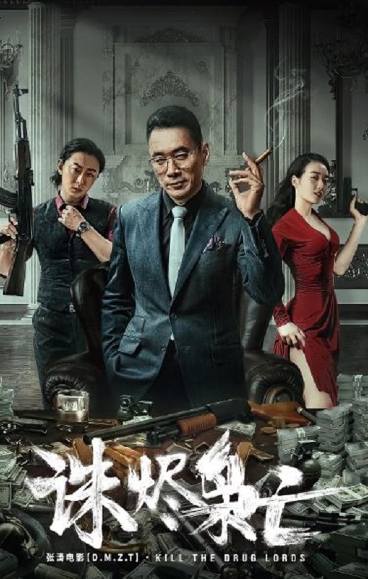 2023年国产动作犯罪片《诛烬枭亡》HD国语中字