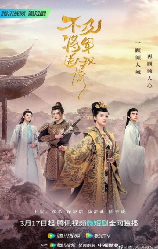 2023年国产大陆电视剧《不及将军送我情》全24集