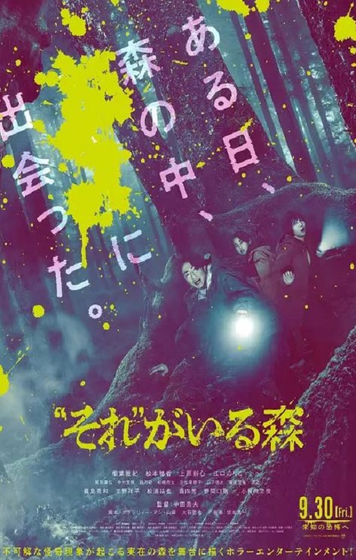 2022年日本恐怖片《“那个”所在的森林》BD日语中字