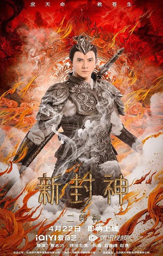 2023年国产动作奇幻片《新封神之二郎神》HD国语中字