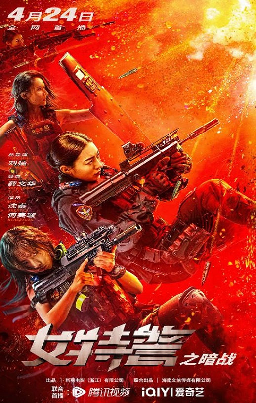 2023年国产动作犯罪片《女特警之暗战》HD国语中字