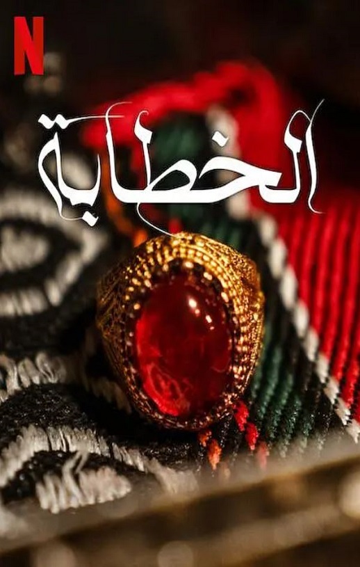 2023年沙特阿拉伯悬疑惊悚片《媒婆》BD阿拉伯语中字