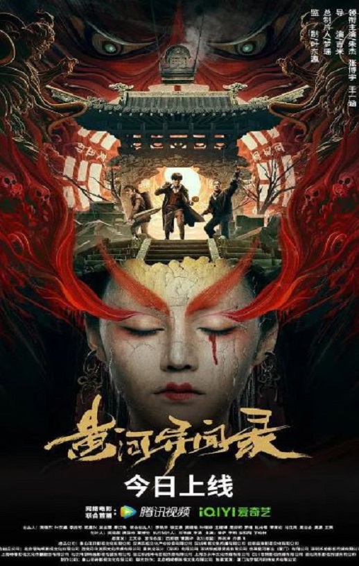 2023年国产动作悬疑片《黄河异闻录》HD国语中字