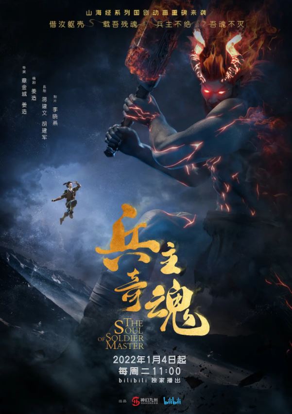 2022年国产动漫《山海经之兵主奇魂》全24集