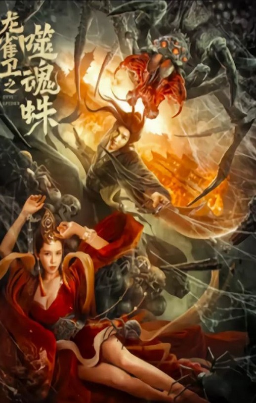 2023年国产动作奇幻片《龙雀卫之噬魂蛛》HD国语中字