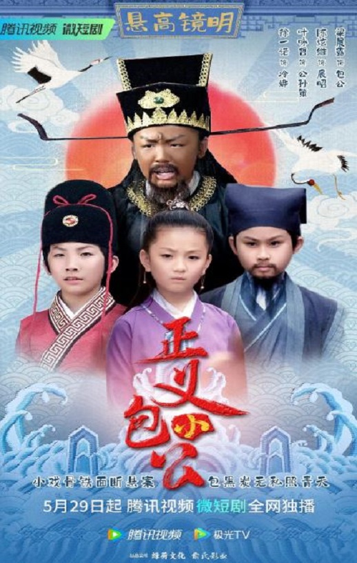 2023年国产大陆电视剧《正义小包公》全20集